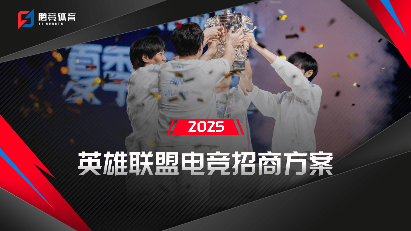 2025英雄联盟职业联赛LPL电竞招商方案.pdf