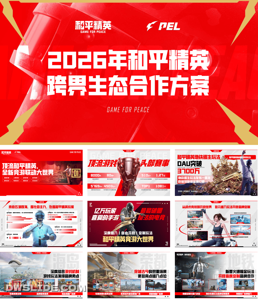 2026年和平精英跨界生态合作招商通案.pdf