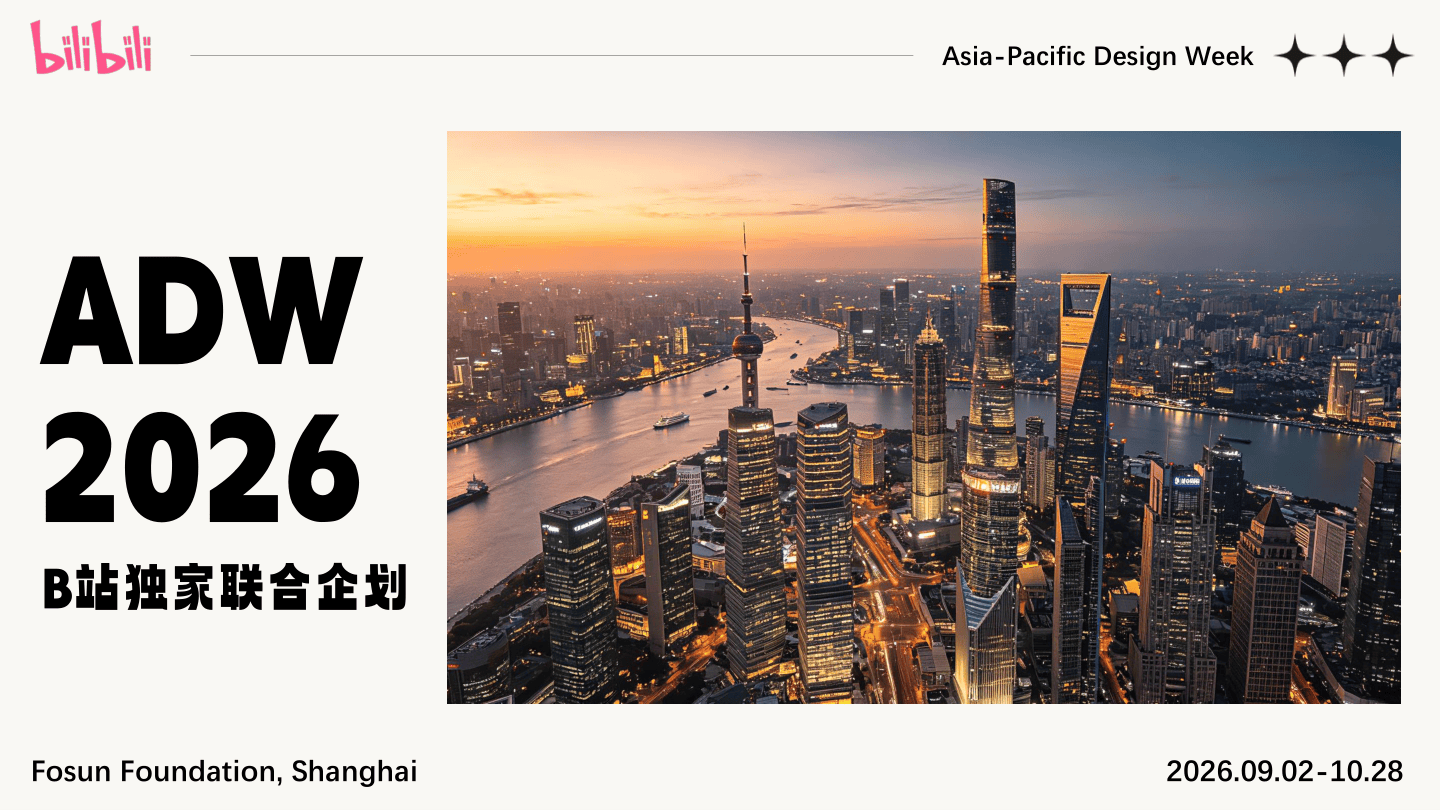 ADW2026 B站独家深度合作营销规划.pdf