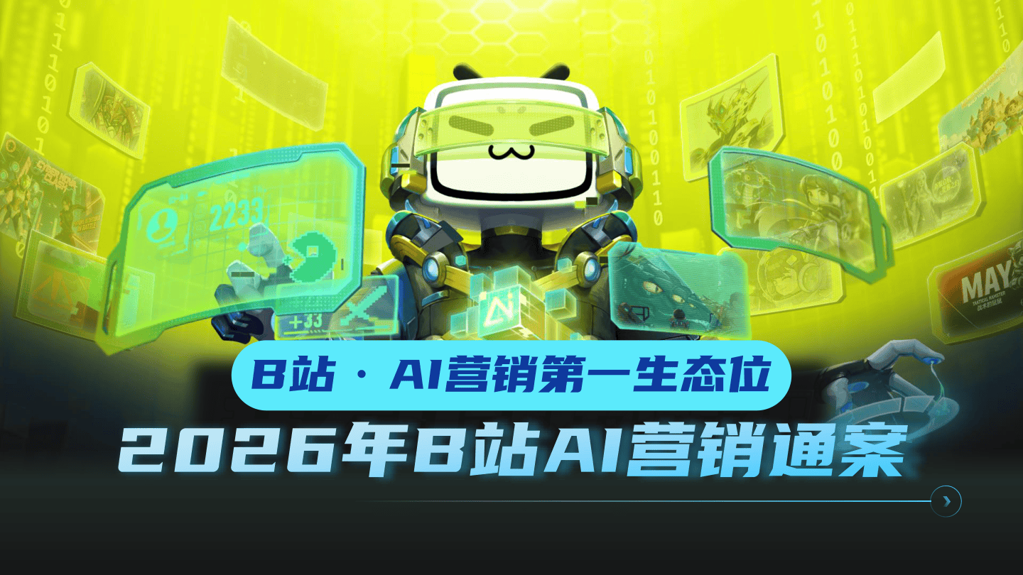 B站AI营销通案26年7月新版.pdf