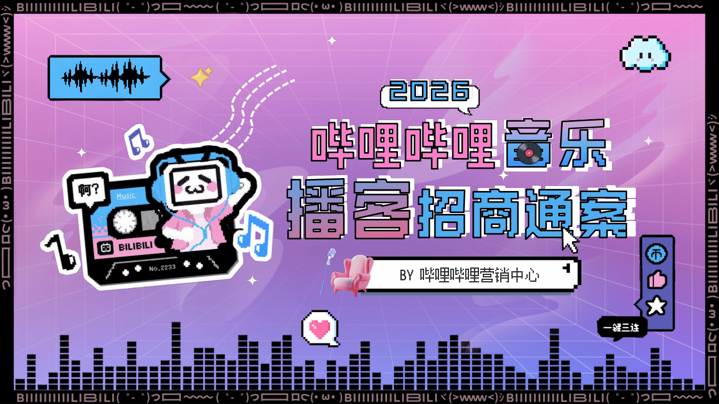 哔哩哔哩音乐区播客项目招商通案.pdf