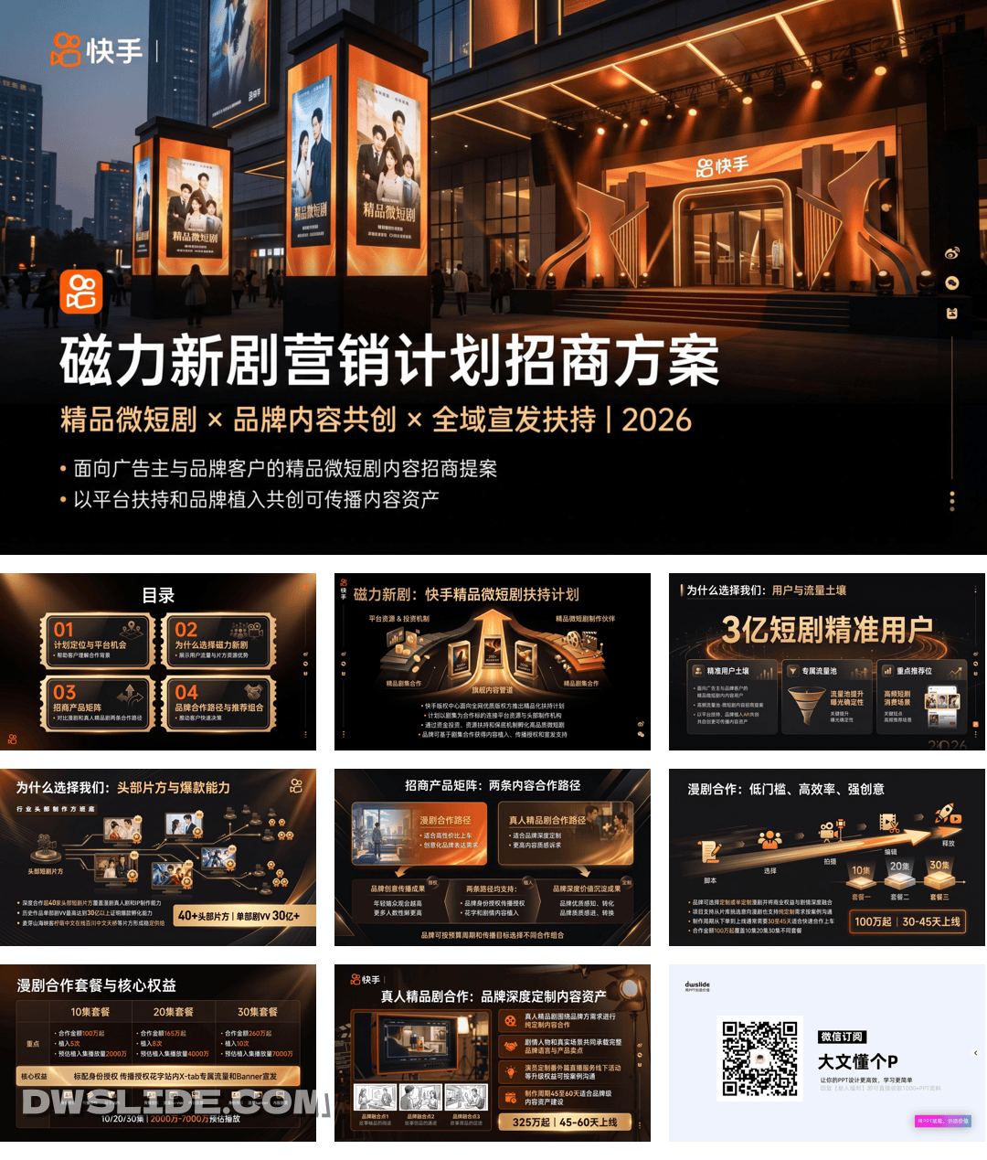 磁力新剧营销计划招商方案.pdf
