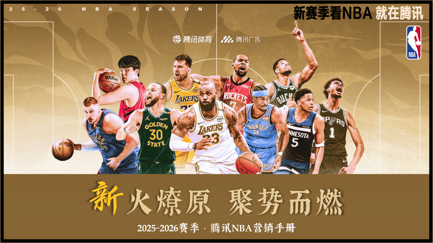 腾讯NBA25-26赛季招商.pdf