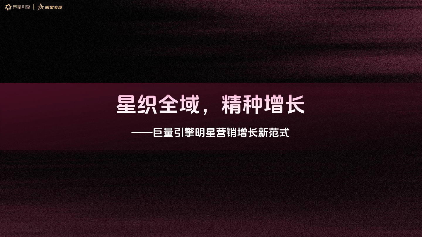 星织全域,精种增长——巨量引擎明星营销增长新范式.pdf
