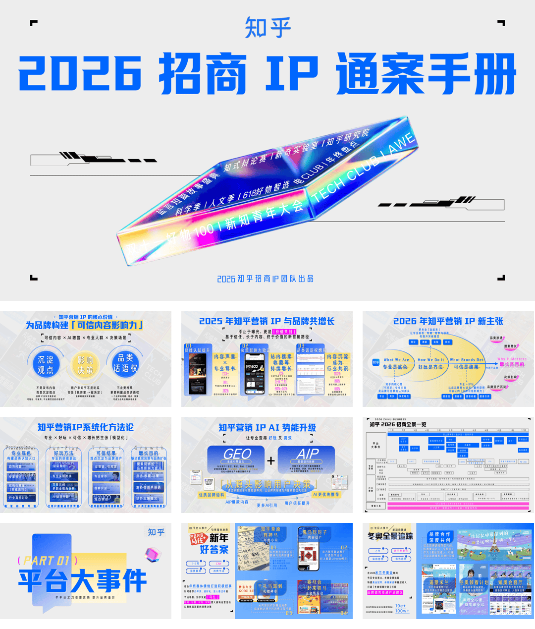 2026知乎招商IP通案手册.pdf