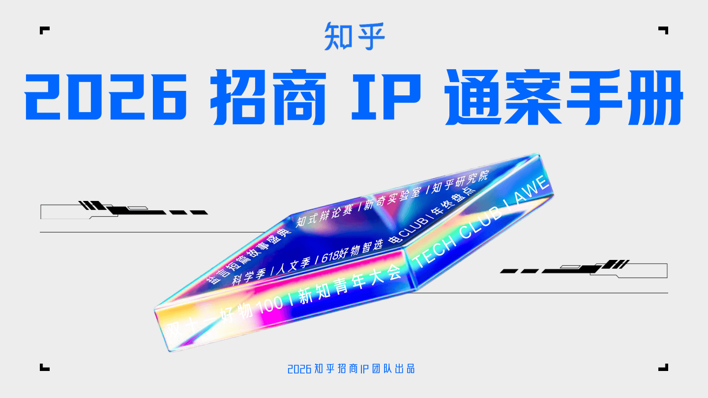 2026知乎招商IP通案手册.pdf