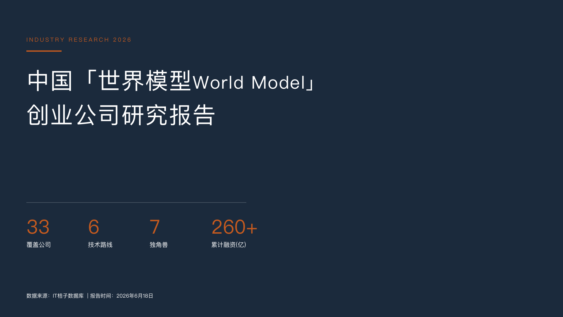 2026中国世界模 型World Model创业公司研究报告-IT桔子.pdf