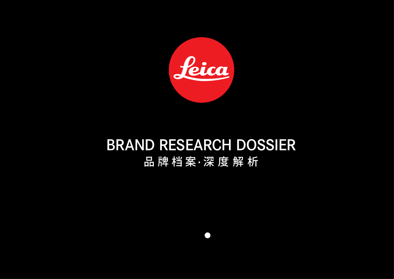 Leica徕卡品牌营销深度解析.pdf