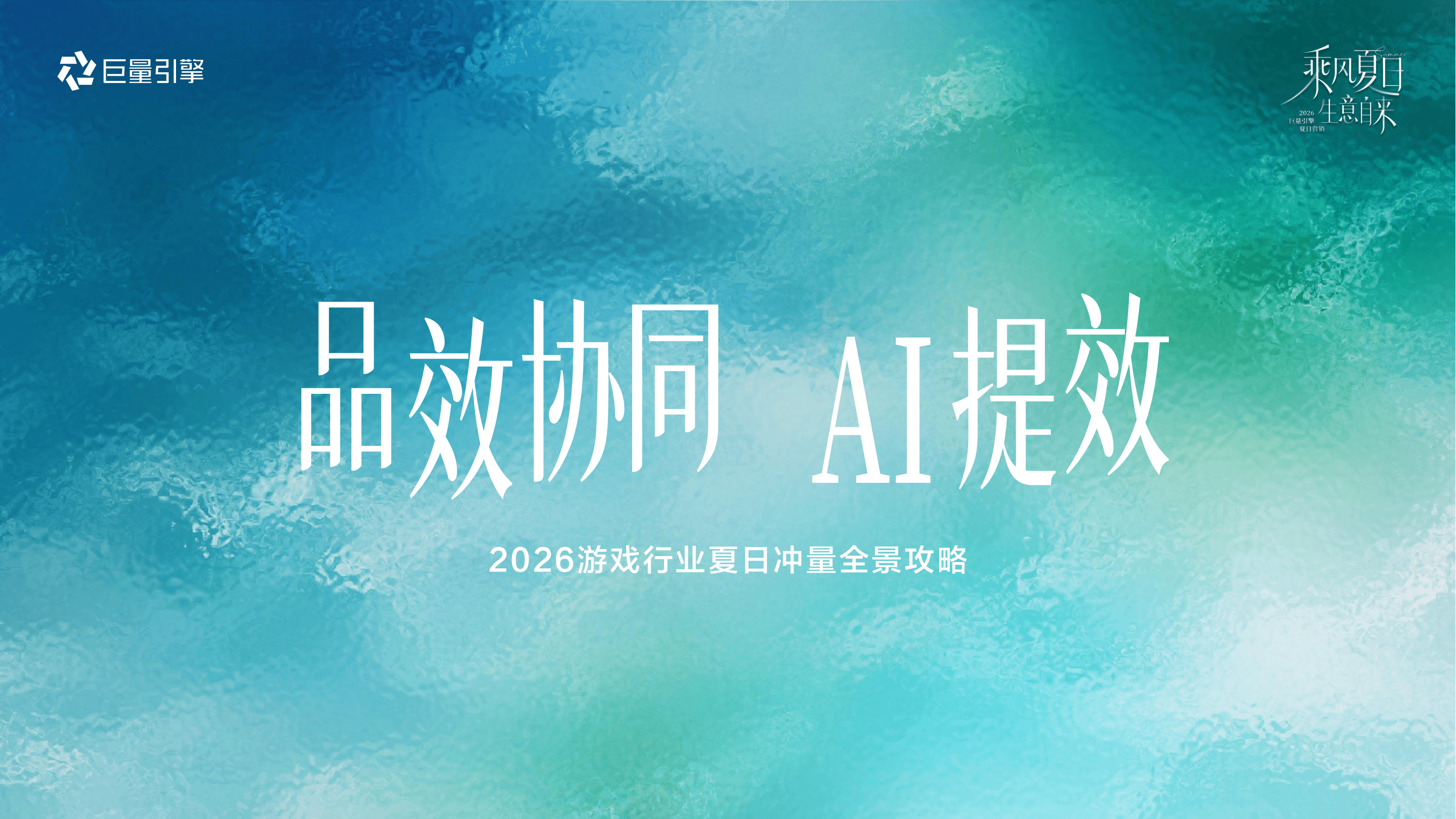 抖音2026游戏行业夏日冲量全景攻略.pdf
