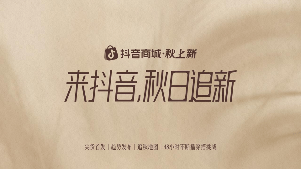 抖音商场2026秋日追新招商方案.pdf
