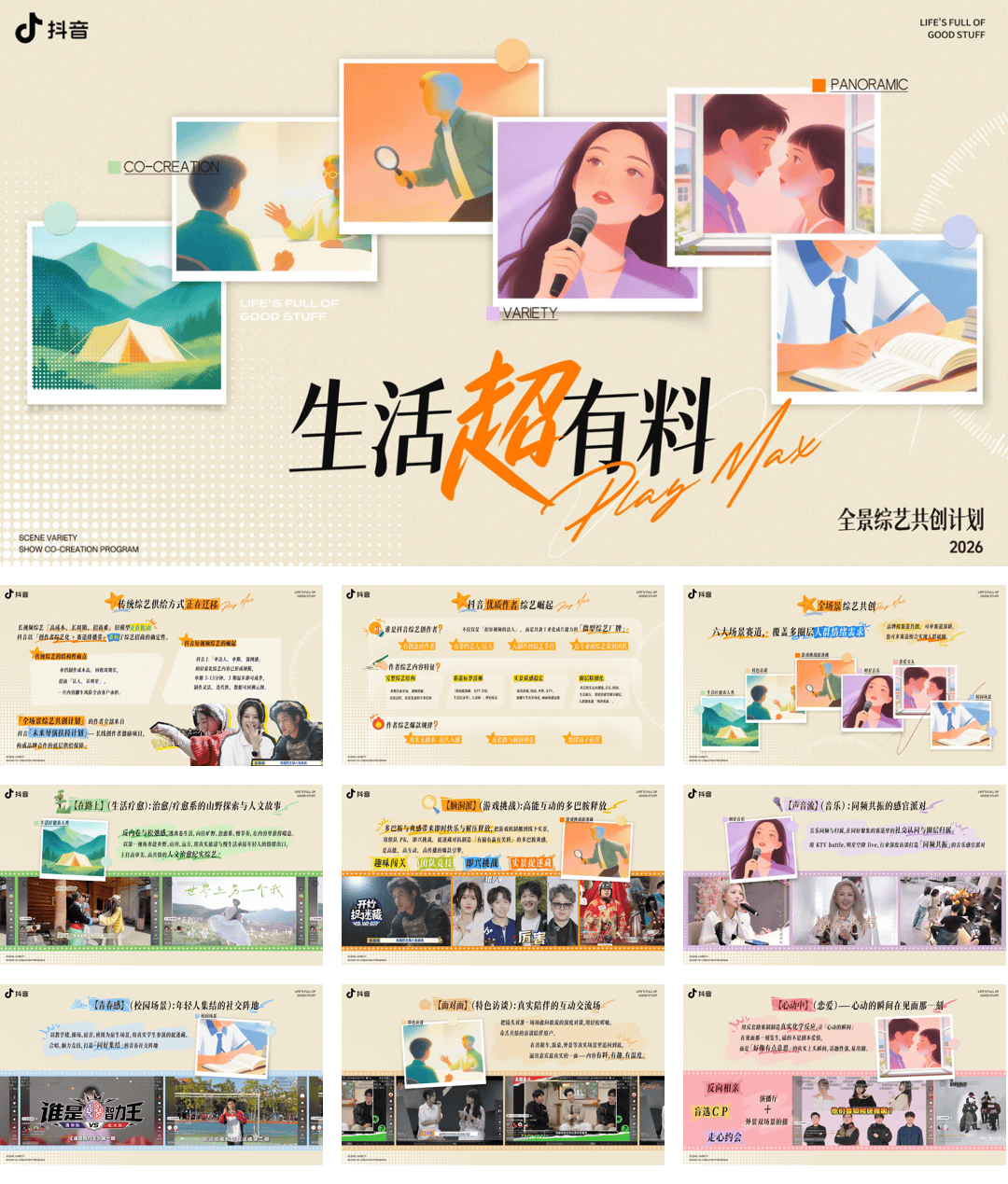 抖音综艺共创「生活超有料 」招商方案.pdf