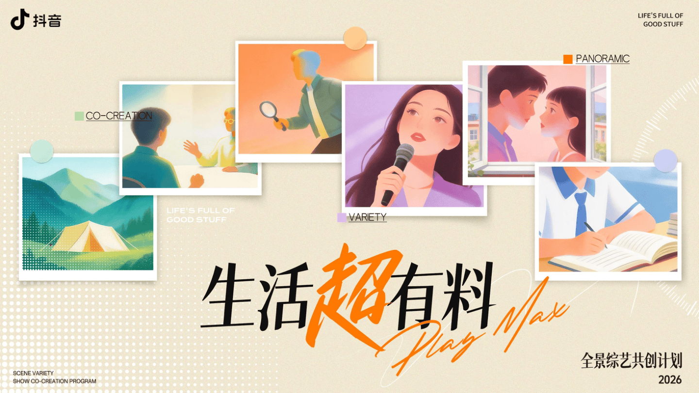 抖音综艺共创「生活超有料 」招商方案.pdf