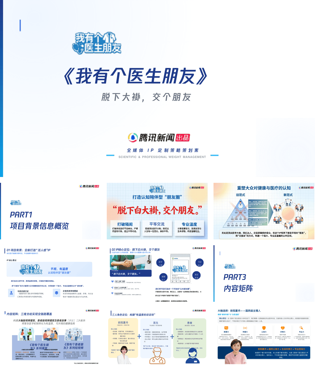 健康医疗节目我有个医生朋友节目方案.pdf