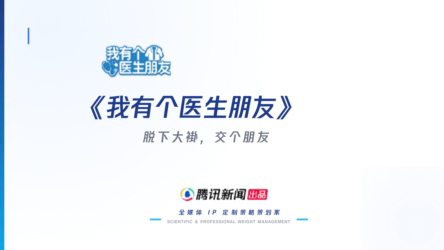 健康医疗节目我有个医生朋友节目方案.pdf