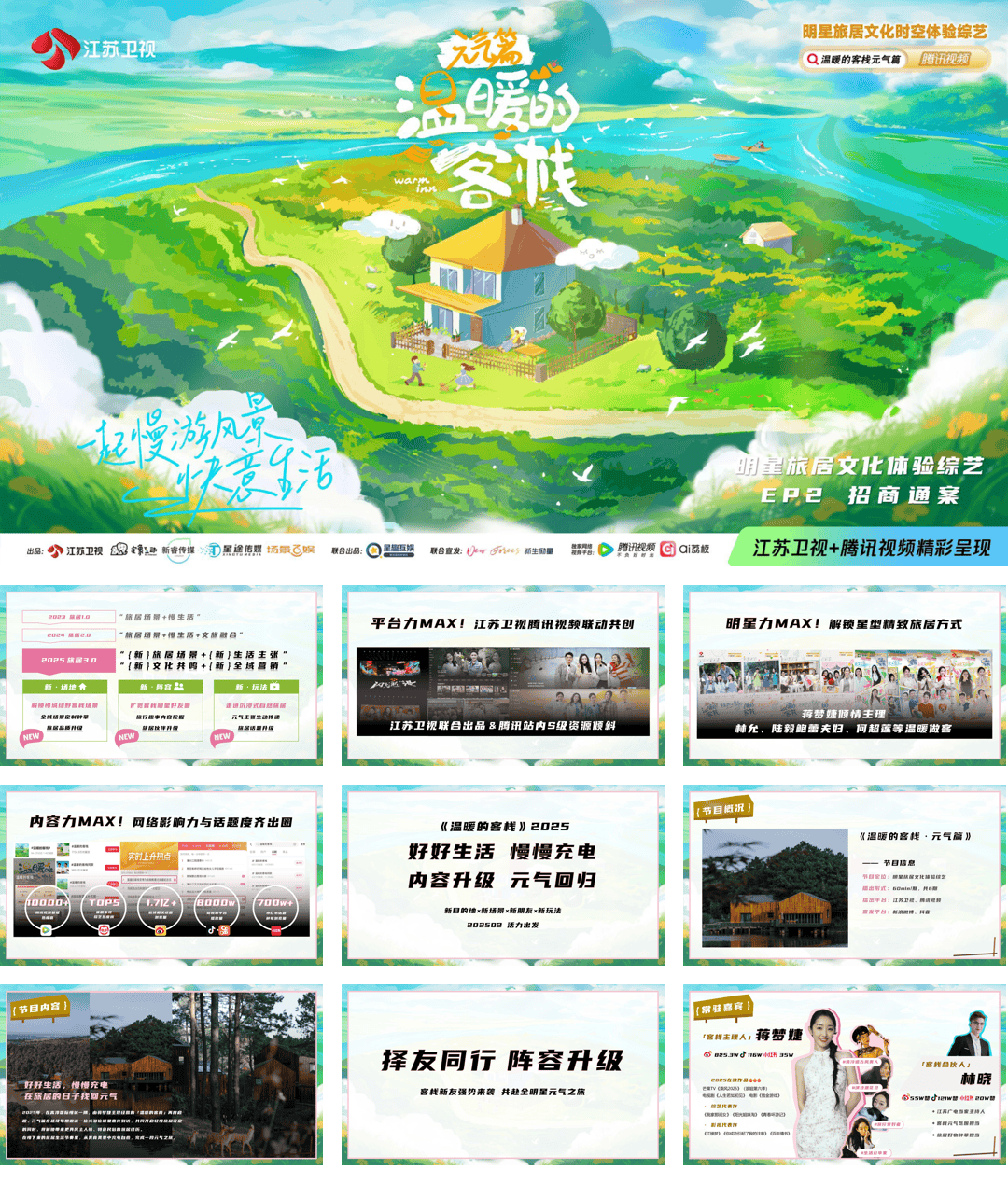 明星旅居文化体验综艺《温暖的客栈·元气篇》招商通案.pdf