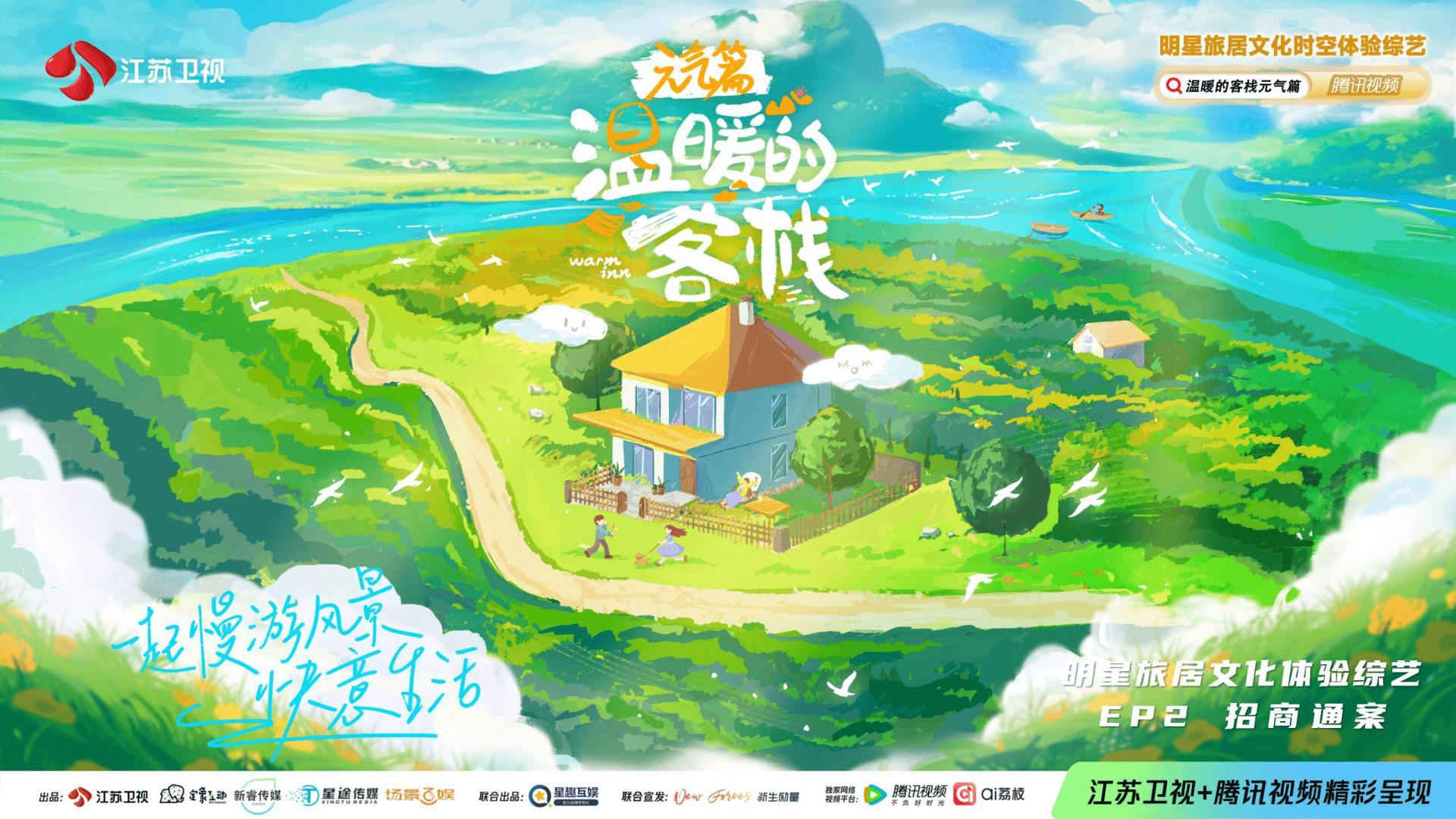 明星旅居文化体验综艺《温暖的客栈·元气篇》招商通案.pdf