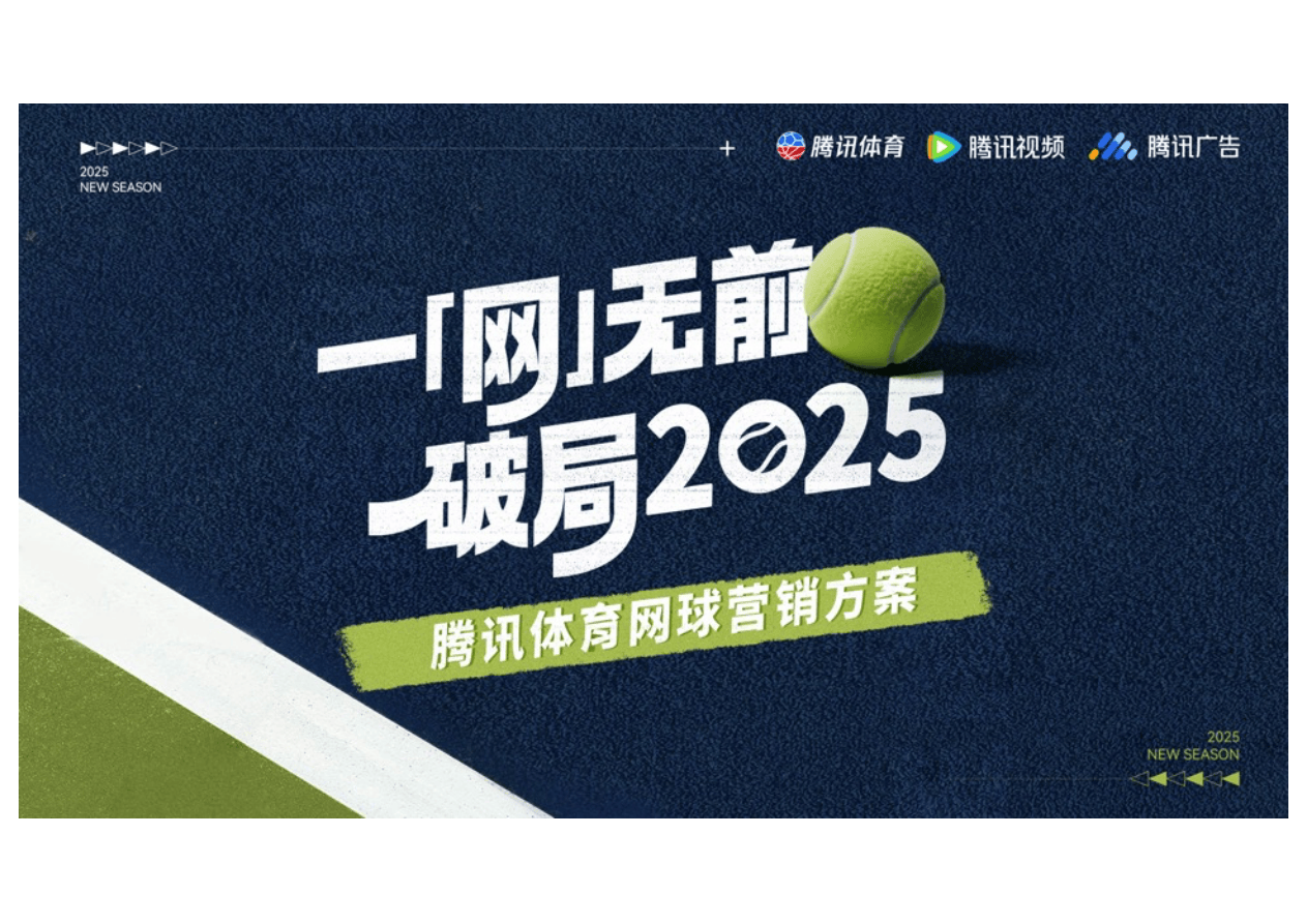 腾讯体育2026网球营销方案.pdf