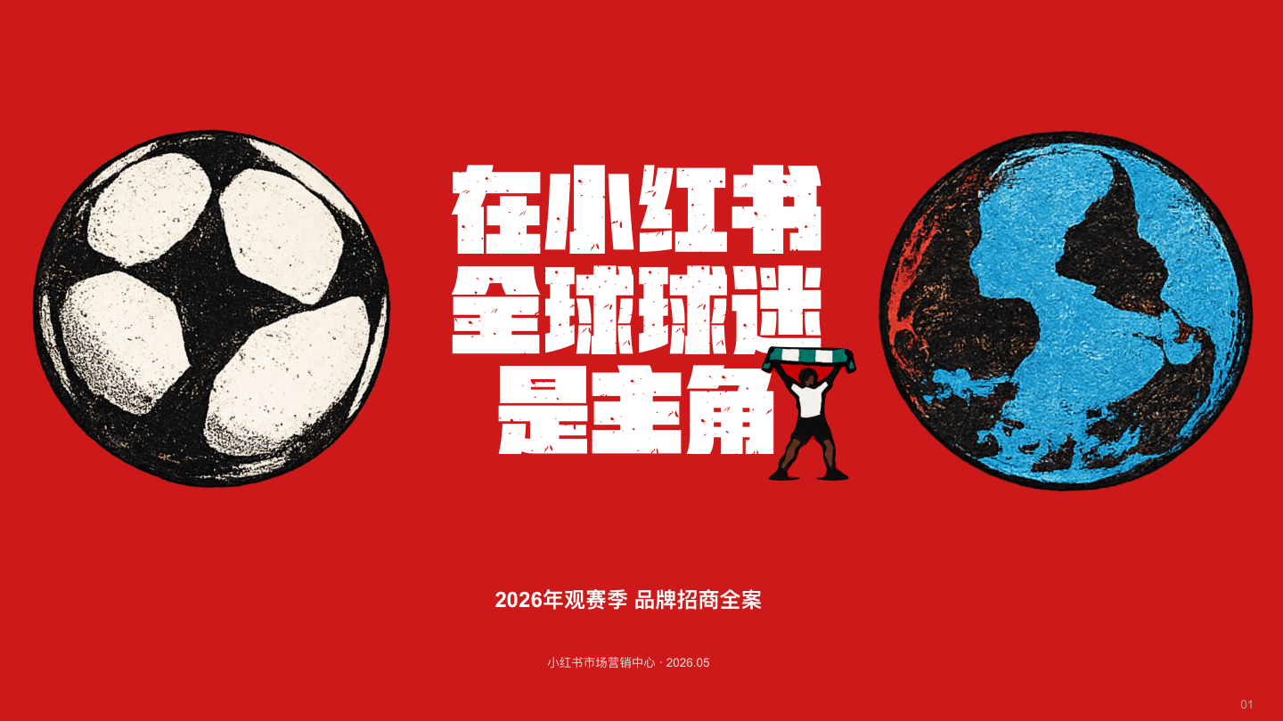 小红书Y26观赛季招商通案0507V3.pdf