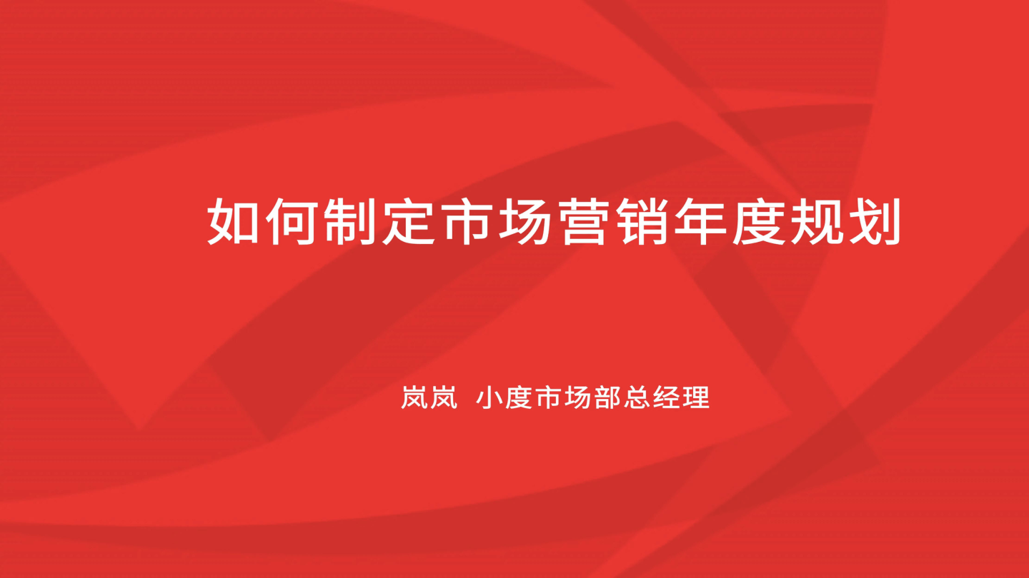 营销方案_如何制定市场营销年度规划-24页.pdf