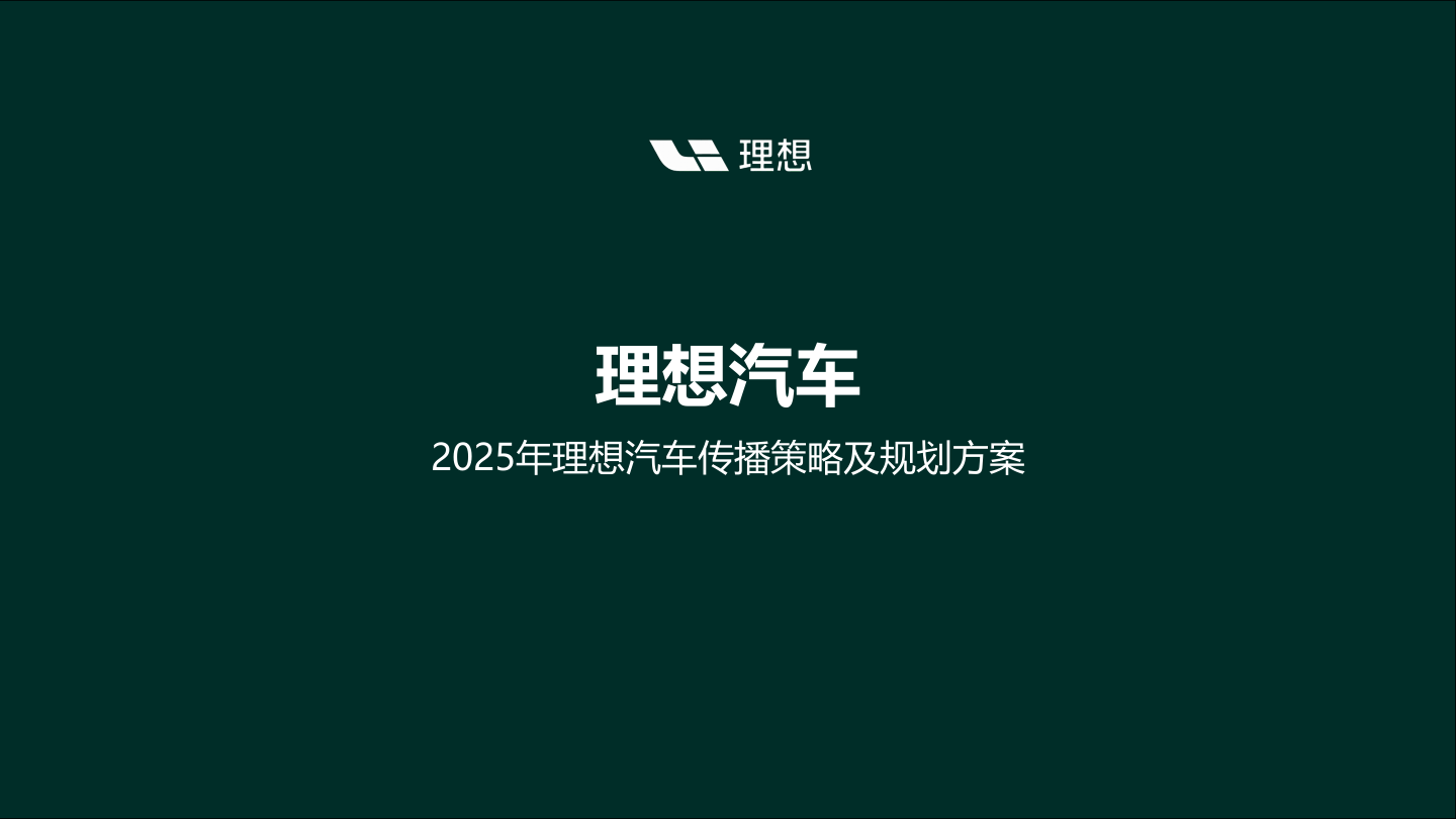 营销方案_新能源汽车年度传播策略及规划方案【汽车】【全案推广】-242页.pdf