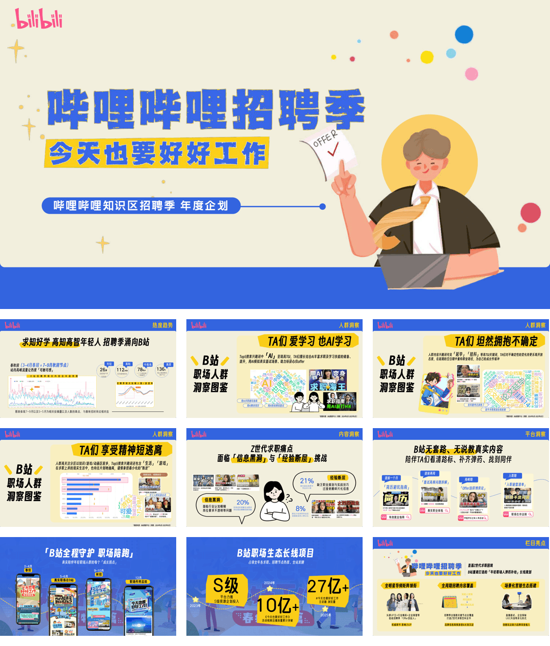 【更新版】2026年哔哩哔哩招聘季招商通案.pdf