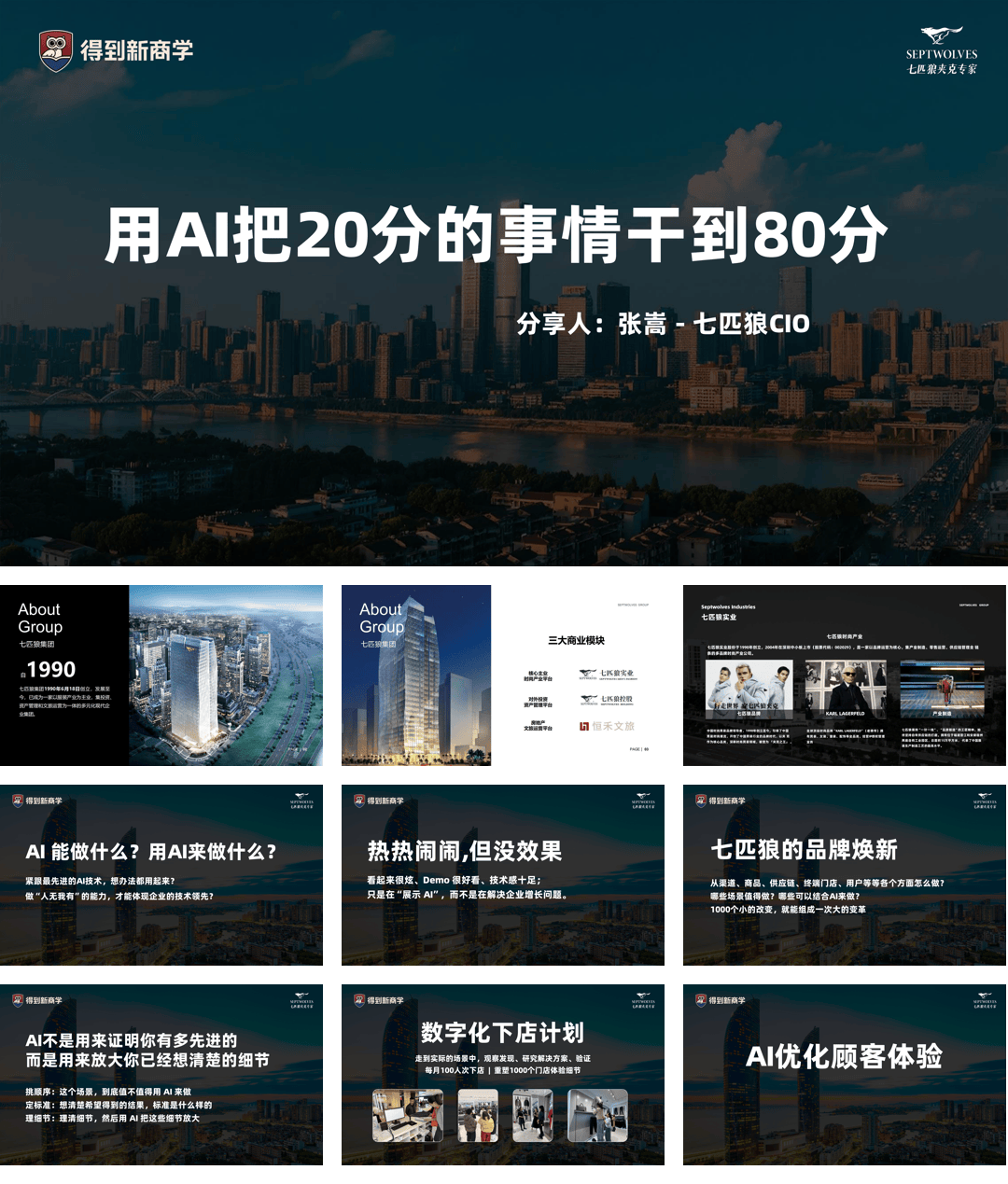 得到商学院：男装品牌AI数字化门店升级方案.pdf