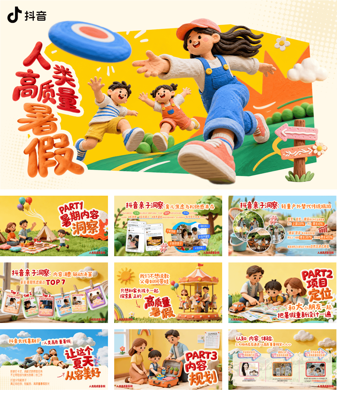 抖音【主题IP】人类高质量暑假招商方案.pdf