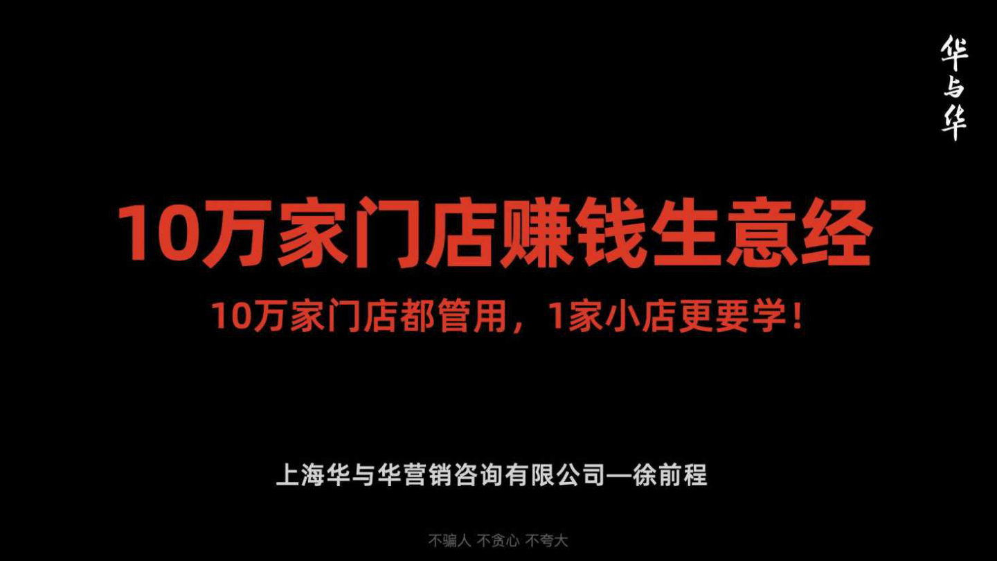 华与华-10万家门店赚钱生意经.pdf