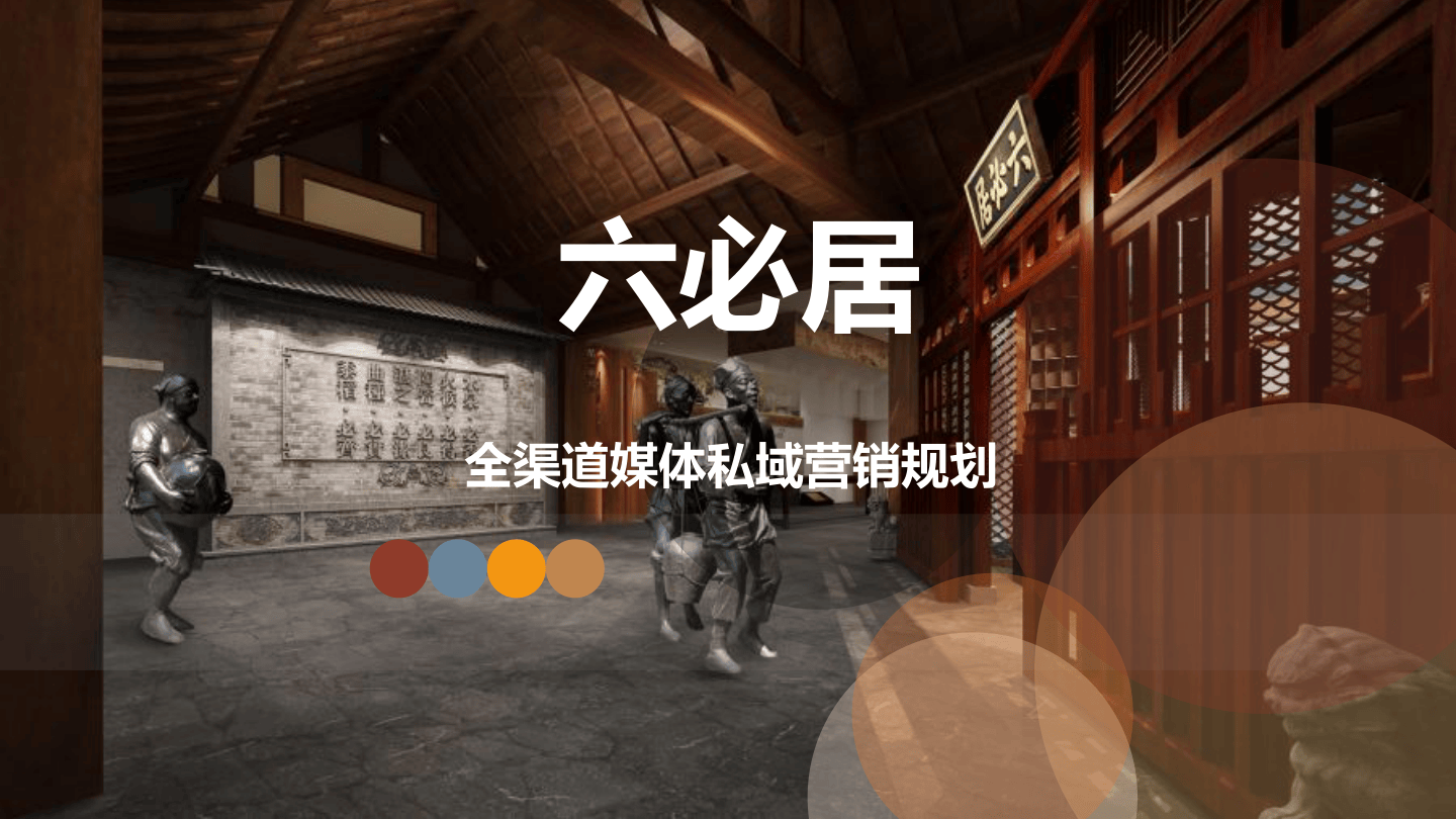 六必居酱菜品牌全渠道营销规划方案.pdf
