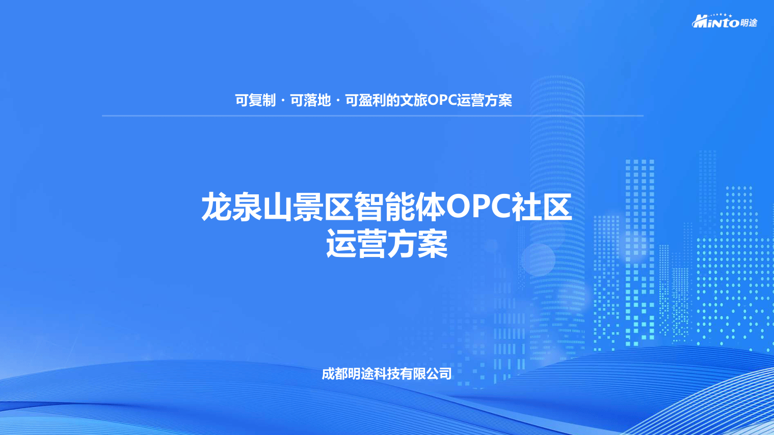 龙泉山智能体OPC社区运营方案.pdf
