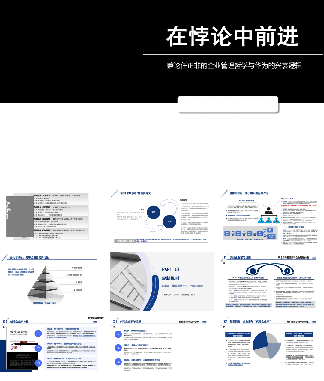 任正非：驾驭悖论的管理艺术，华为30年持续进化的密码.pdf