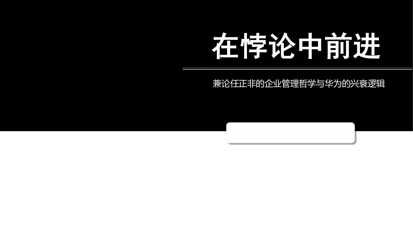 任正非：驾驭悖论的管理艺术，华为30年持续进化的密码.pdf