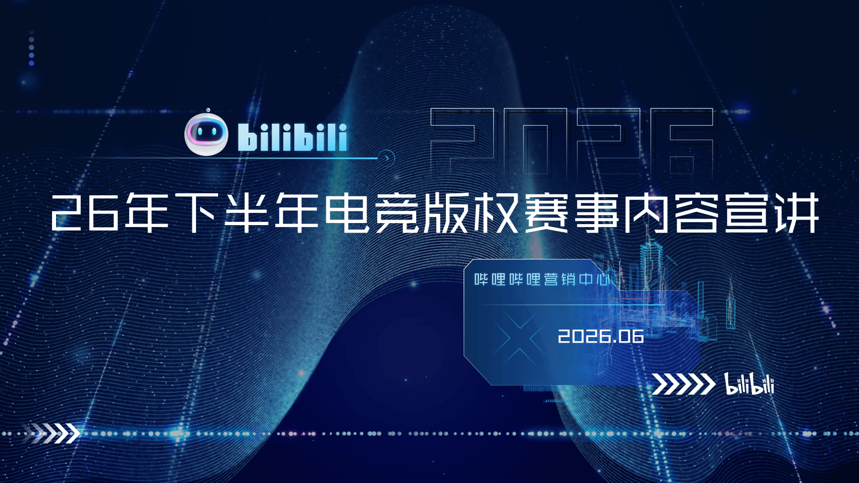 下半年电竞版权赛事营销手册2026.pdf