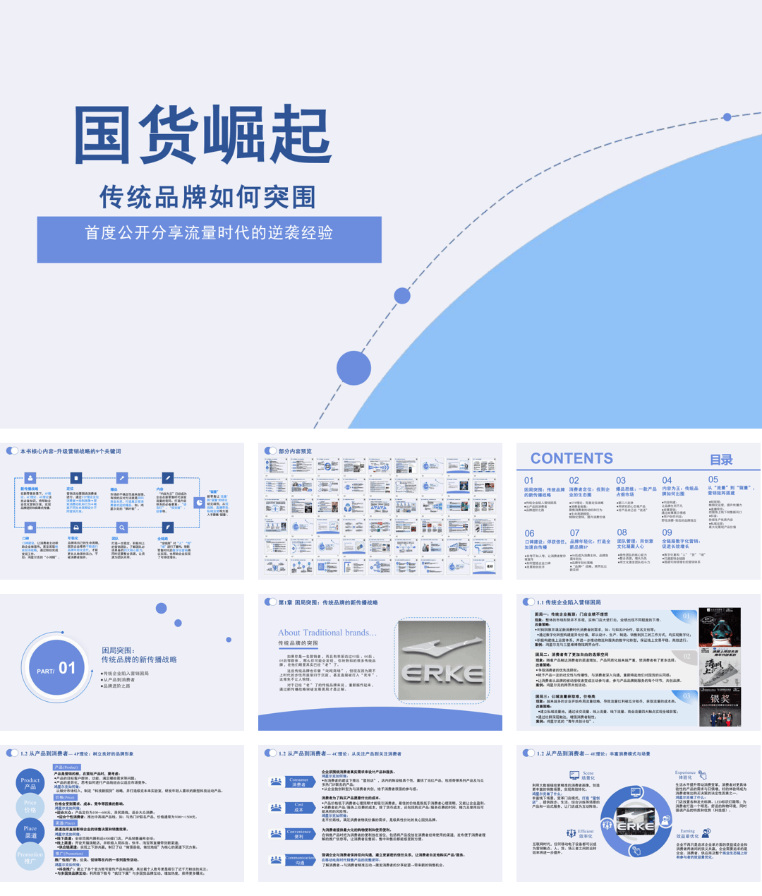 营销方案_全链路数字化营销的创新实践：传统品牌在流量时代的逆袭之道，从困局突围到_.pdf