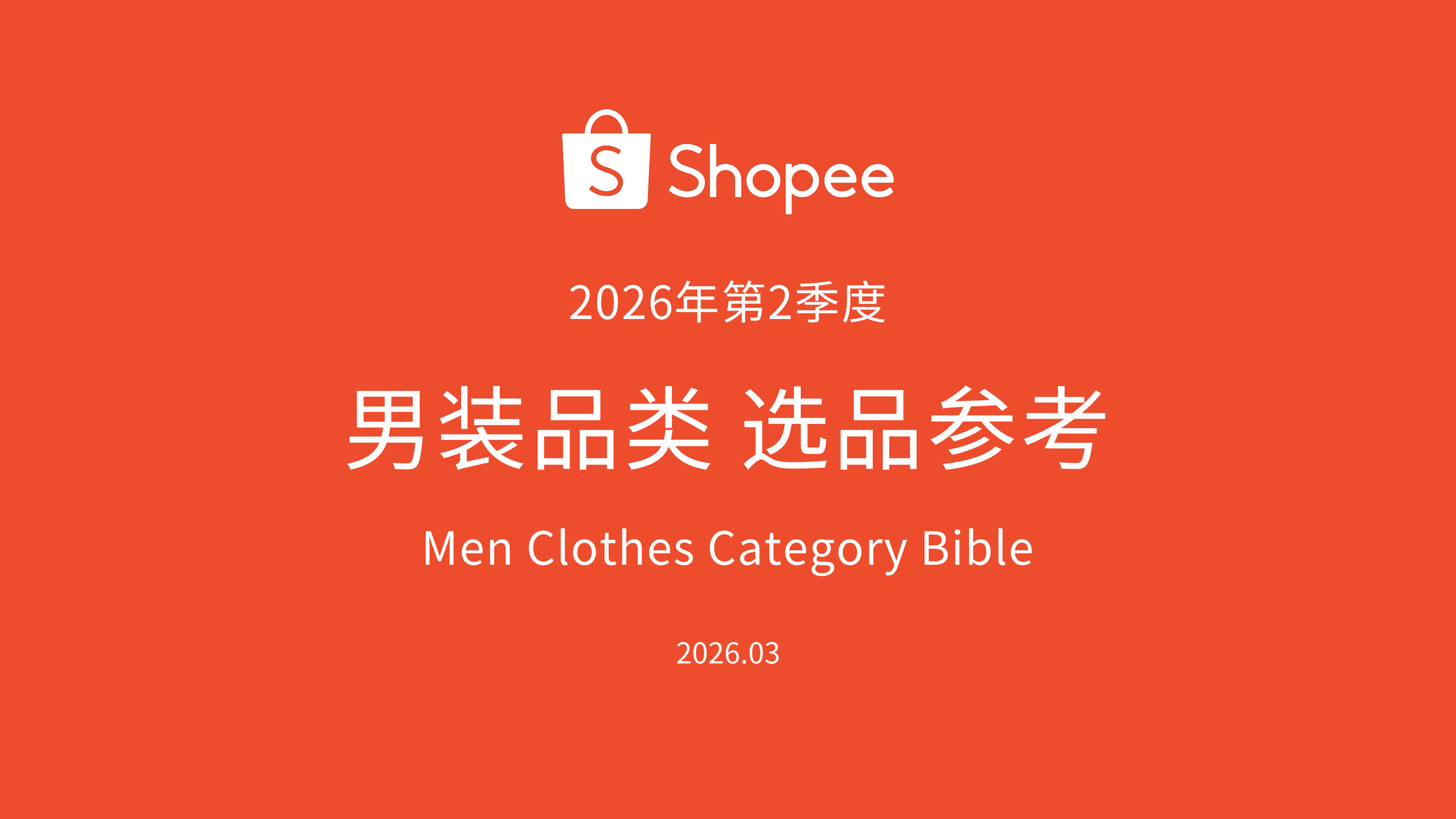 《2026年第2季度男装品类报告》-20页.pdf