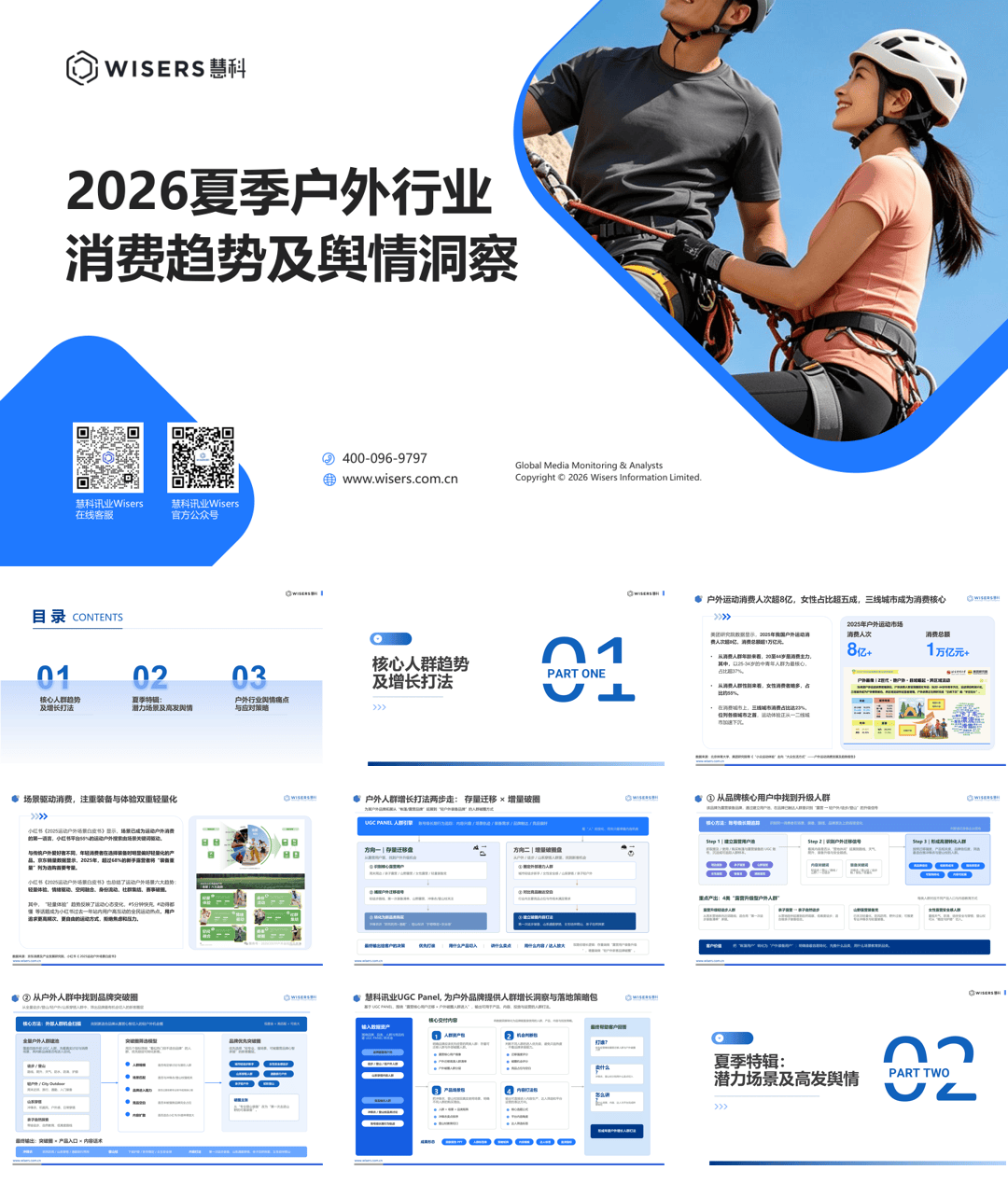 【慧科讯业Wisers】2026夏季户外行业消费趋势及舆情洞察-20页.pdf