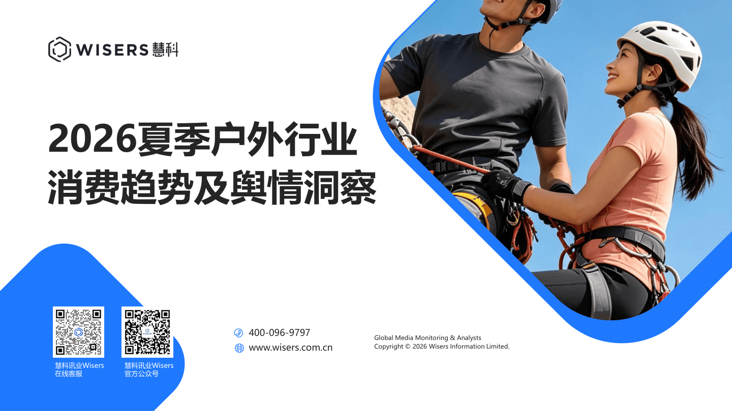 【慧科讯业Wisers】2026夏季户外行业消费趋势及舆情洞察-20页.pdf