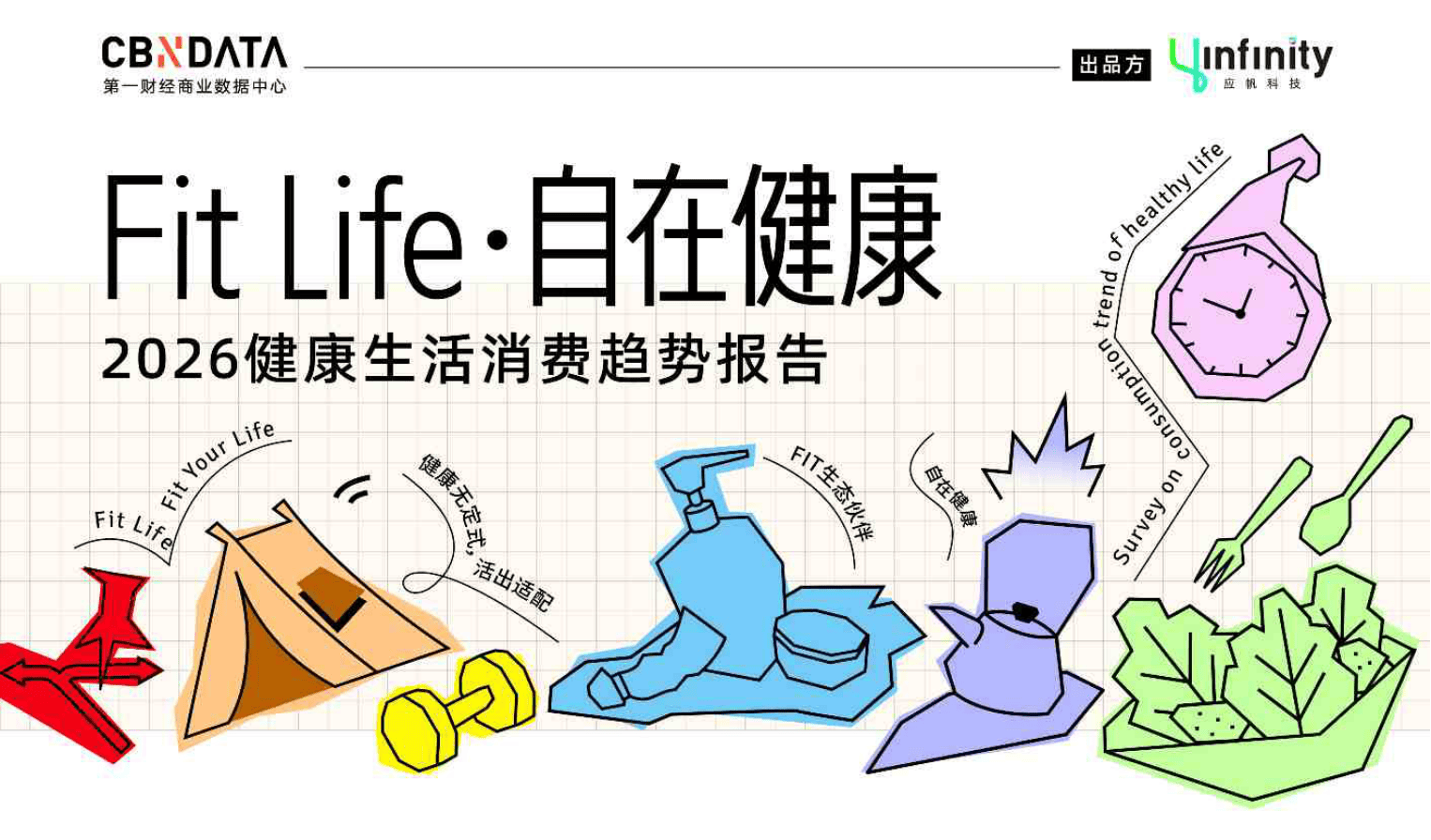 2026健康生活消费趋势报告-46页.pdf