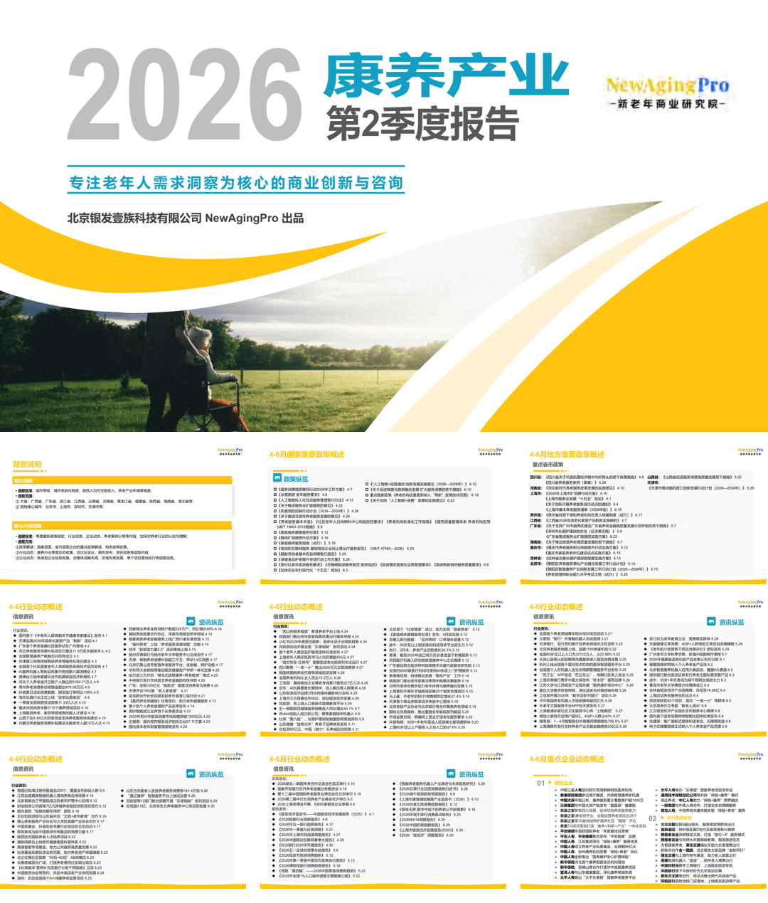 2026康养产业第2季度报告.pdf