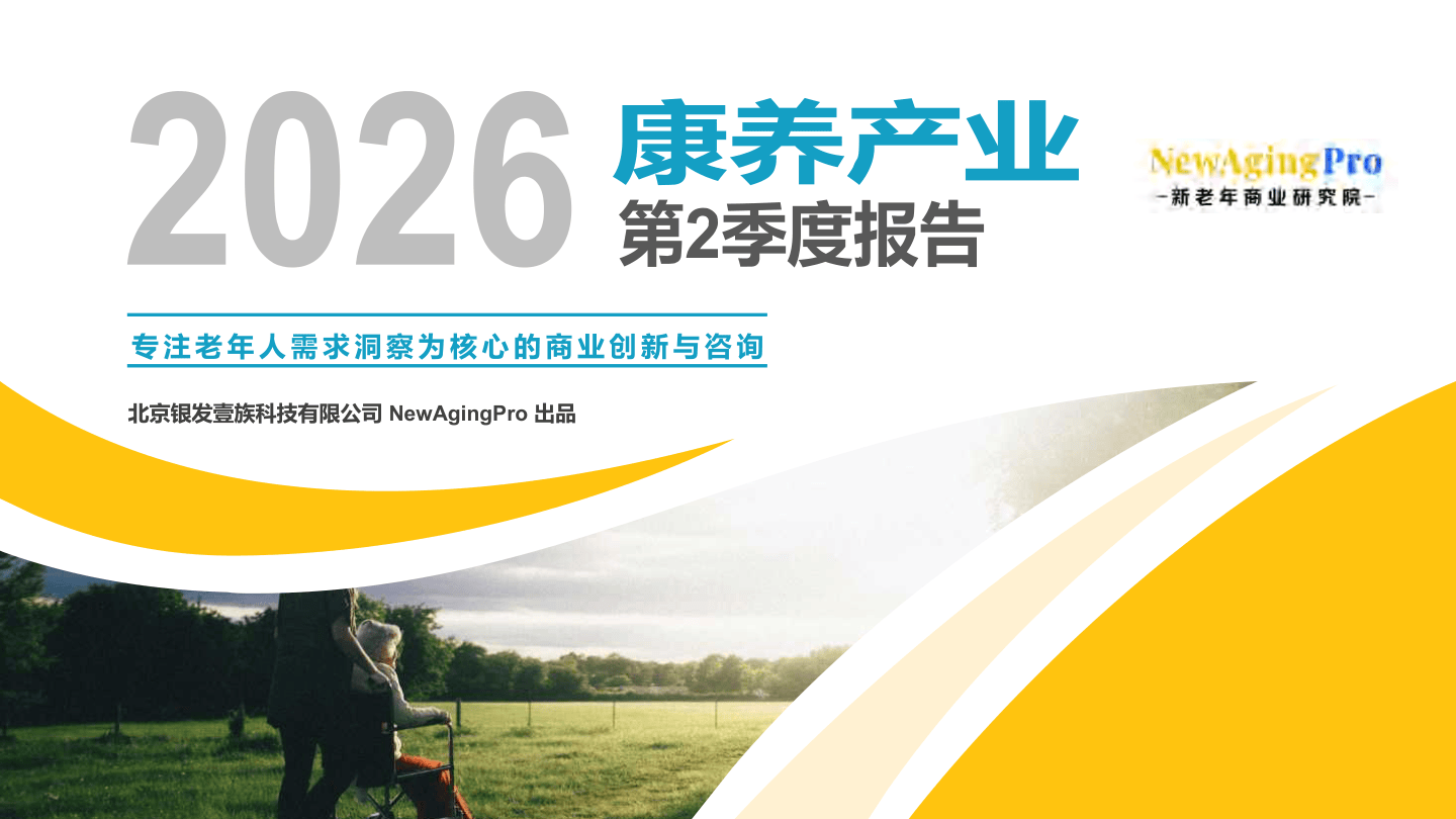 2026康养产业第2季度报告.pdf