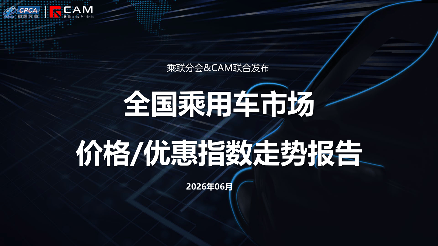 2026年6月全国乘用车市场价格指数报告-23页.pdf
