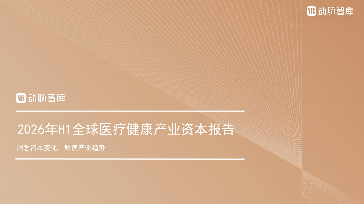 2026年H1全球医疗健康产业资本报告-28页.pdf