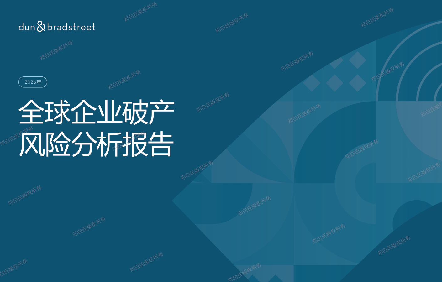 2026年全球企业破产风险分析报告.pdf