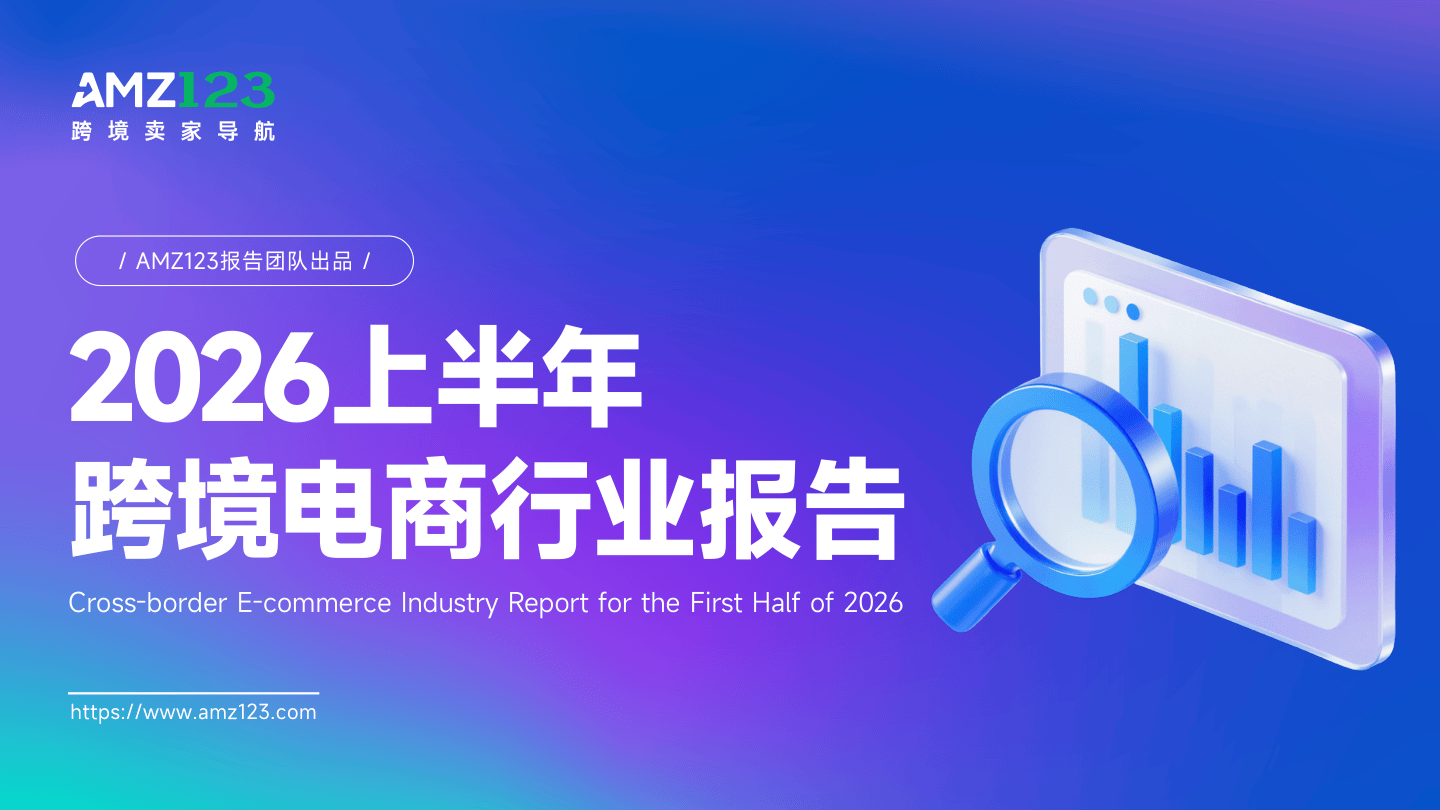 2026上半年跨境电商行业报告.pdf