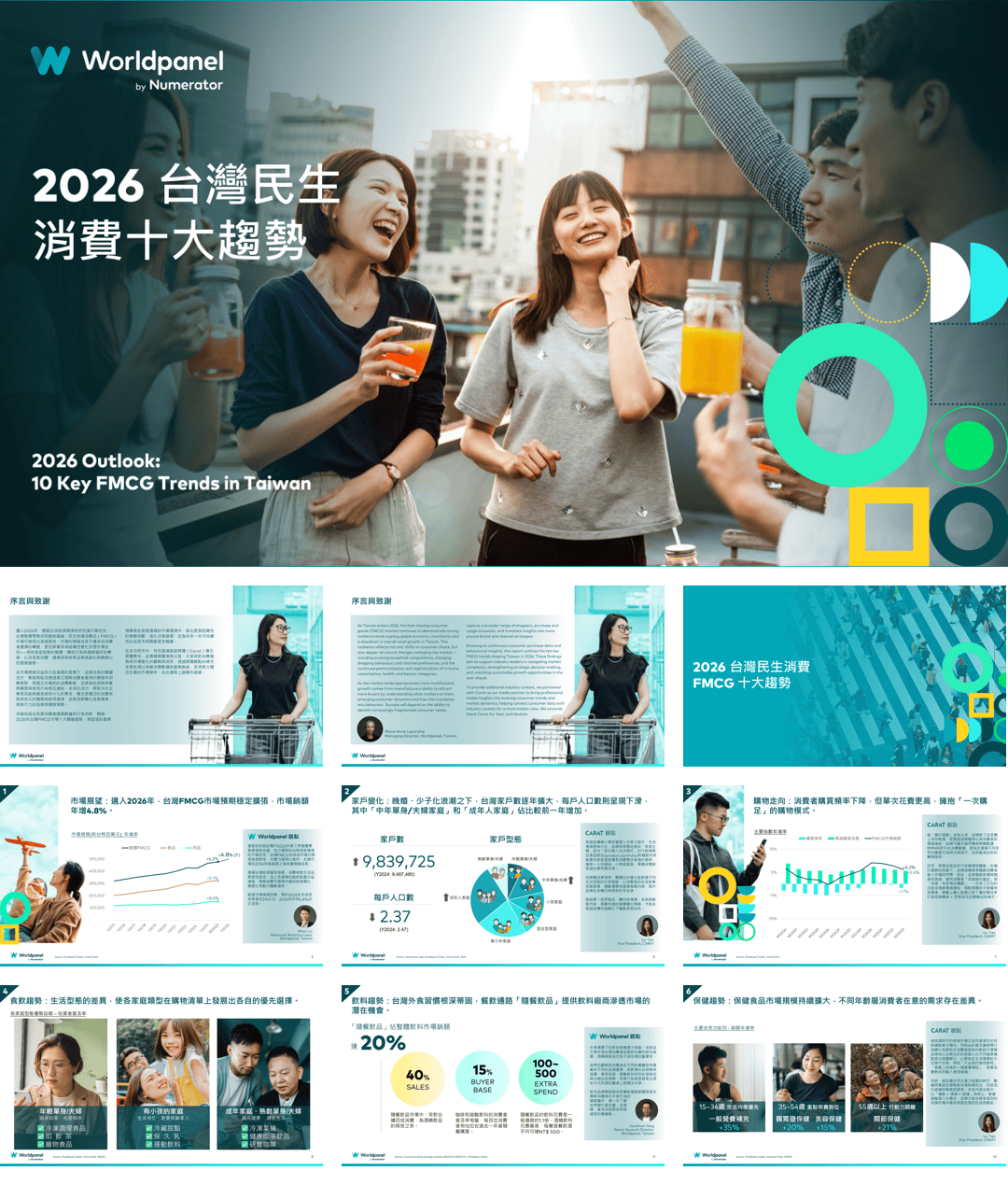 2026台湾民生消费十大趋势-18页.pdf