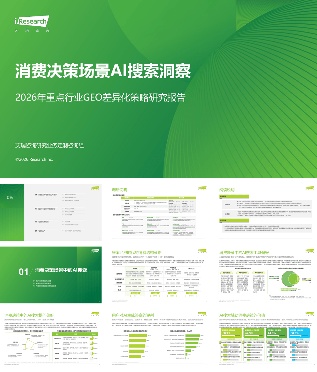艾瑞咨询：消费决策场景AI搜索洞察——2026年重点行业GEO差异化策略研究报告-44页.pdf