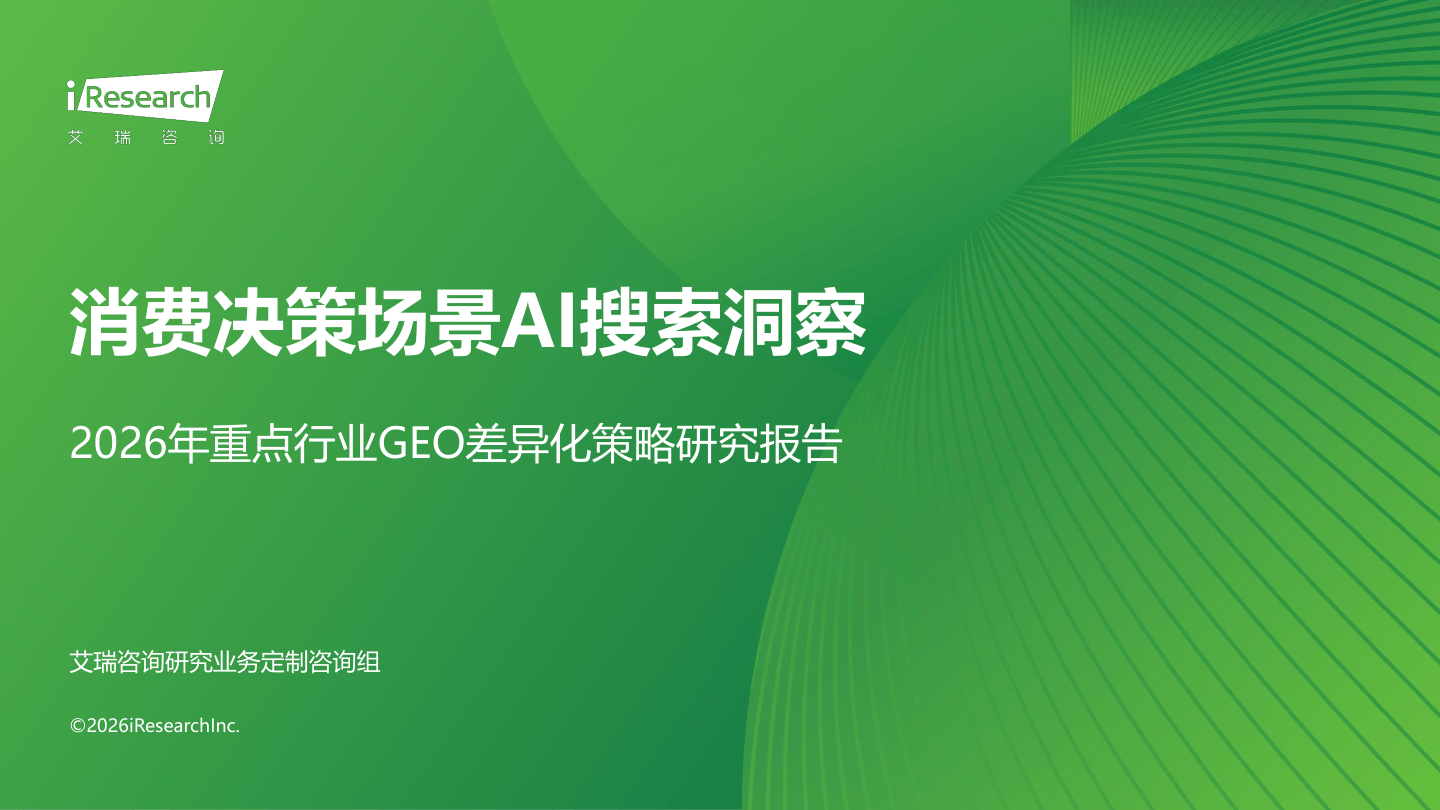 艾瑞咨询：消费决策场景AI搜索洞察——2026年重点行业GEO差异化策略研究报告-44页.pdf