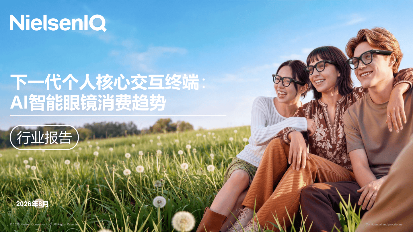 下一代个人核心交互终端:AI智能眼镜消费趋势.pdf