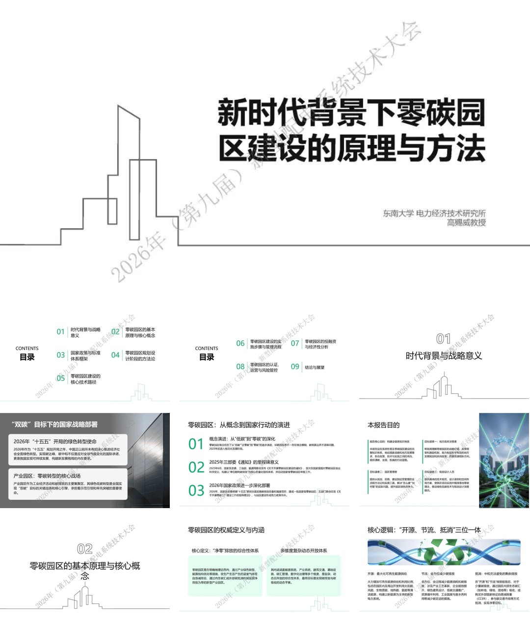 新时代背景下零碳园区建设的原理和方法-44页.pdf