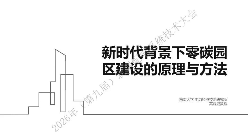 新时代背景下零碳园区建设的原理和方法-44页.pdf